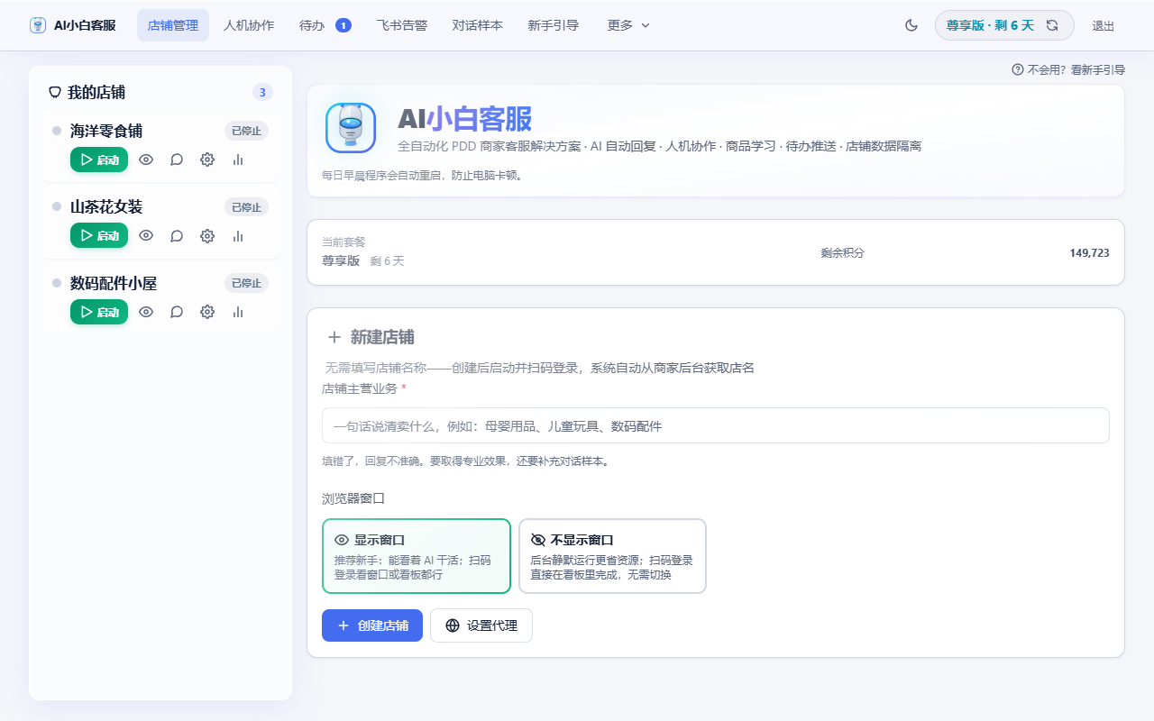 AI小白客服主看板：多店铺状态一目了然